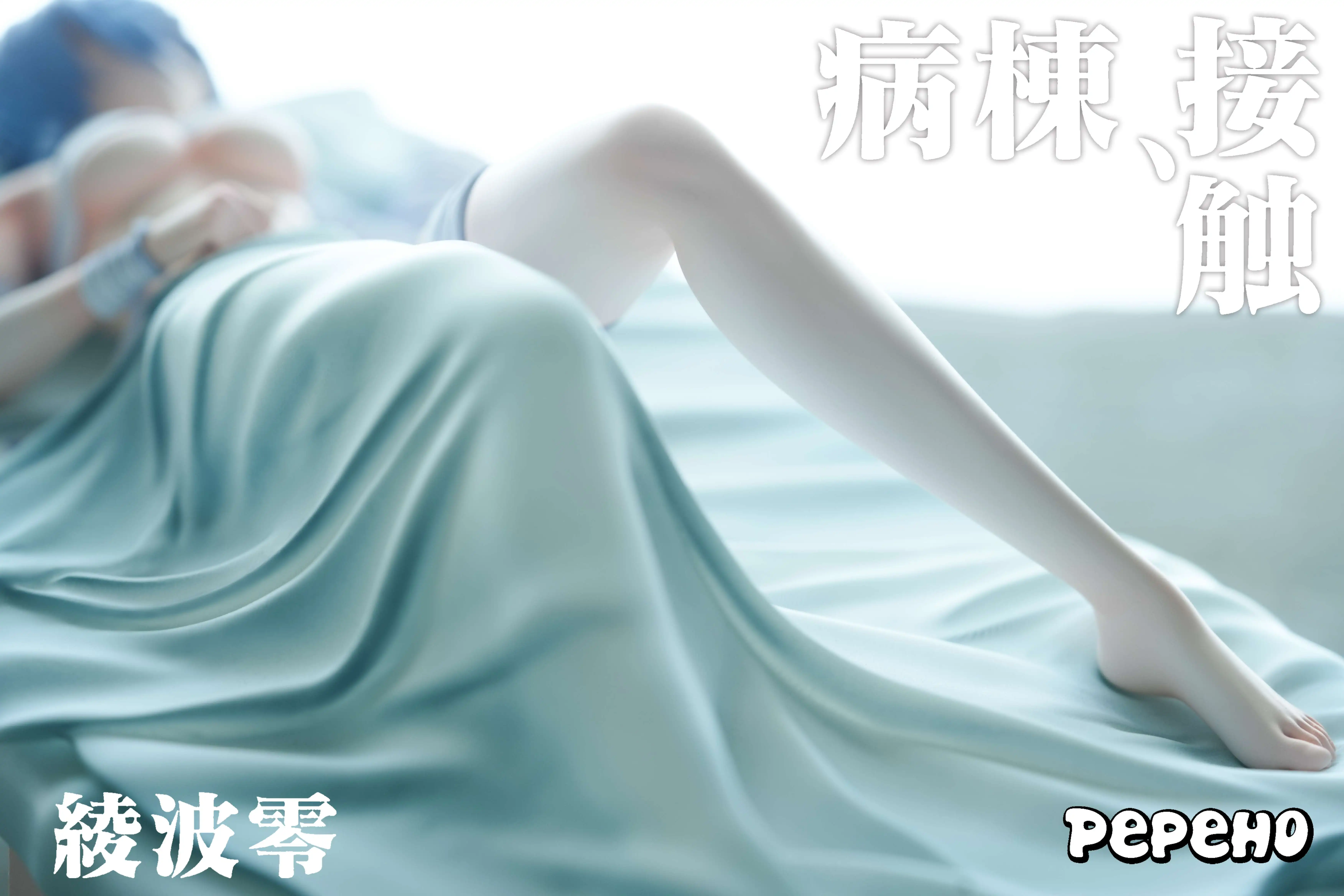 【Pre-sale】1/6 Scale Ayanami Rei Lying on Hospital Bed-EVA-Pepeho Studio