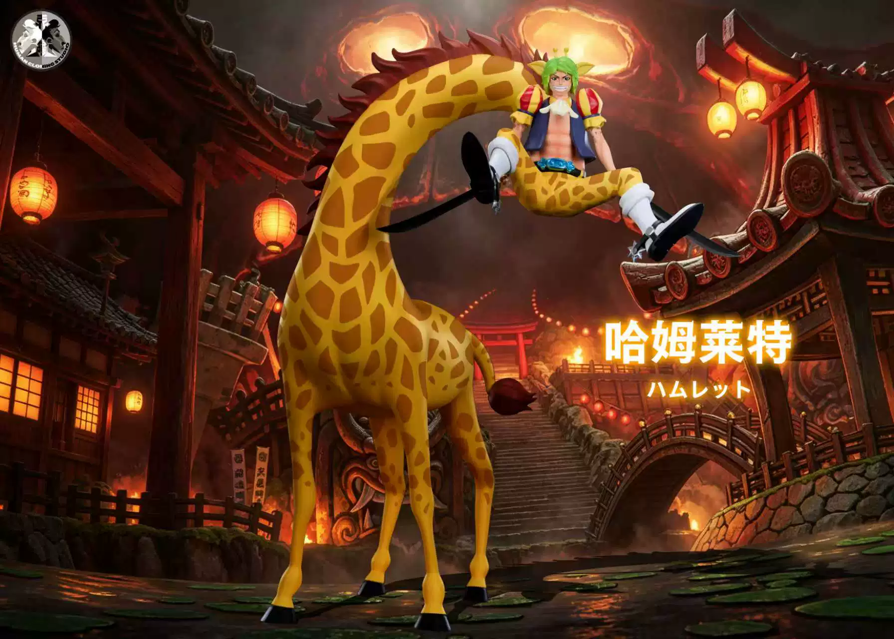 【Pre-sale】Giraffe Hamlet and Chicken Fourtricks-One Piece-Clone Studio