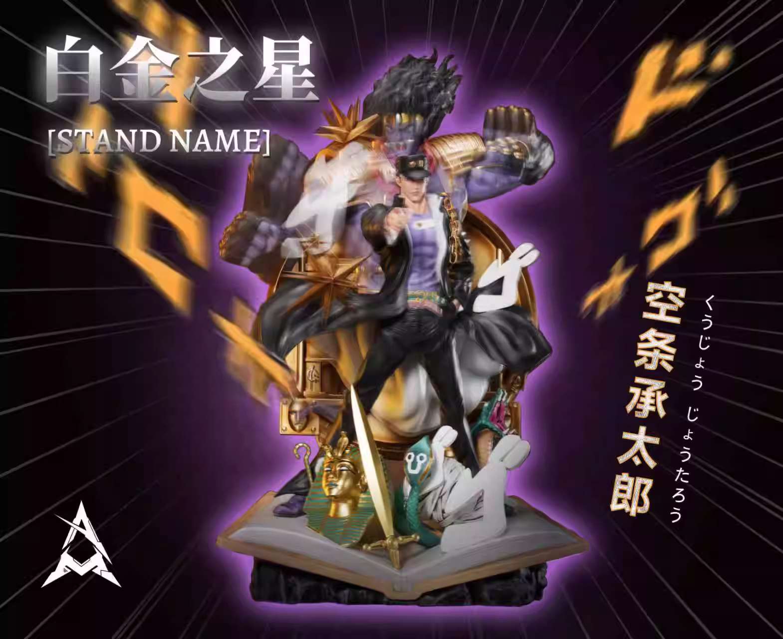 【Pre-sale】Kujō Jōtarō-JoJo's Bizarre Adventure-AM Studio