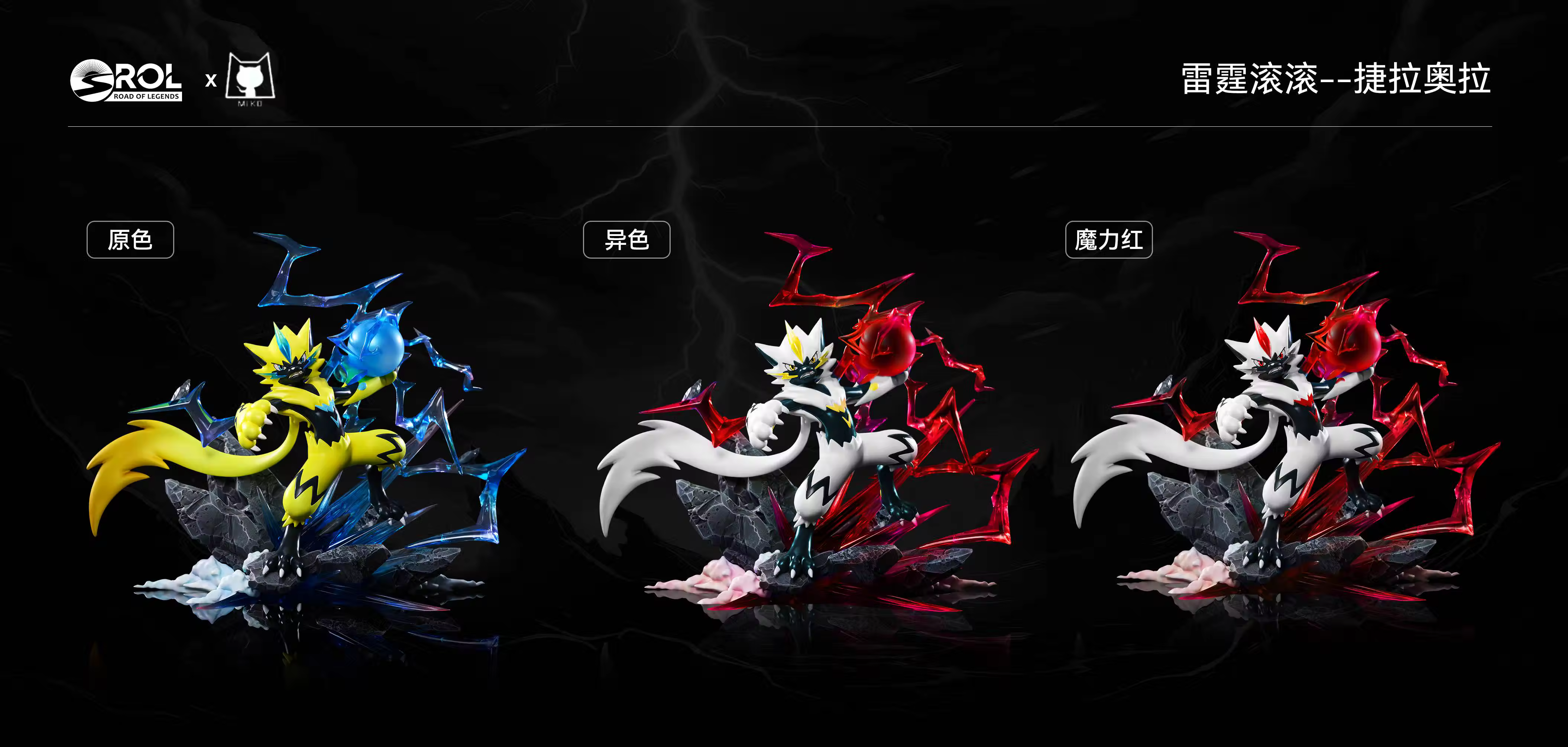 【Pre-sale】Zeraora-Pokemon-ROL&Miko Studios