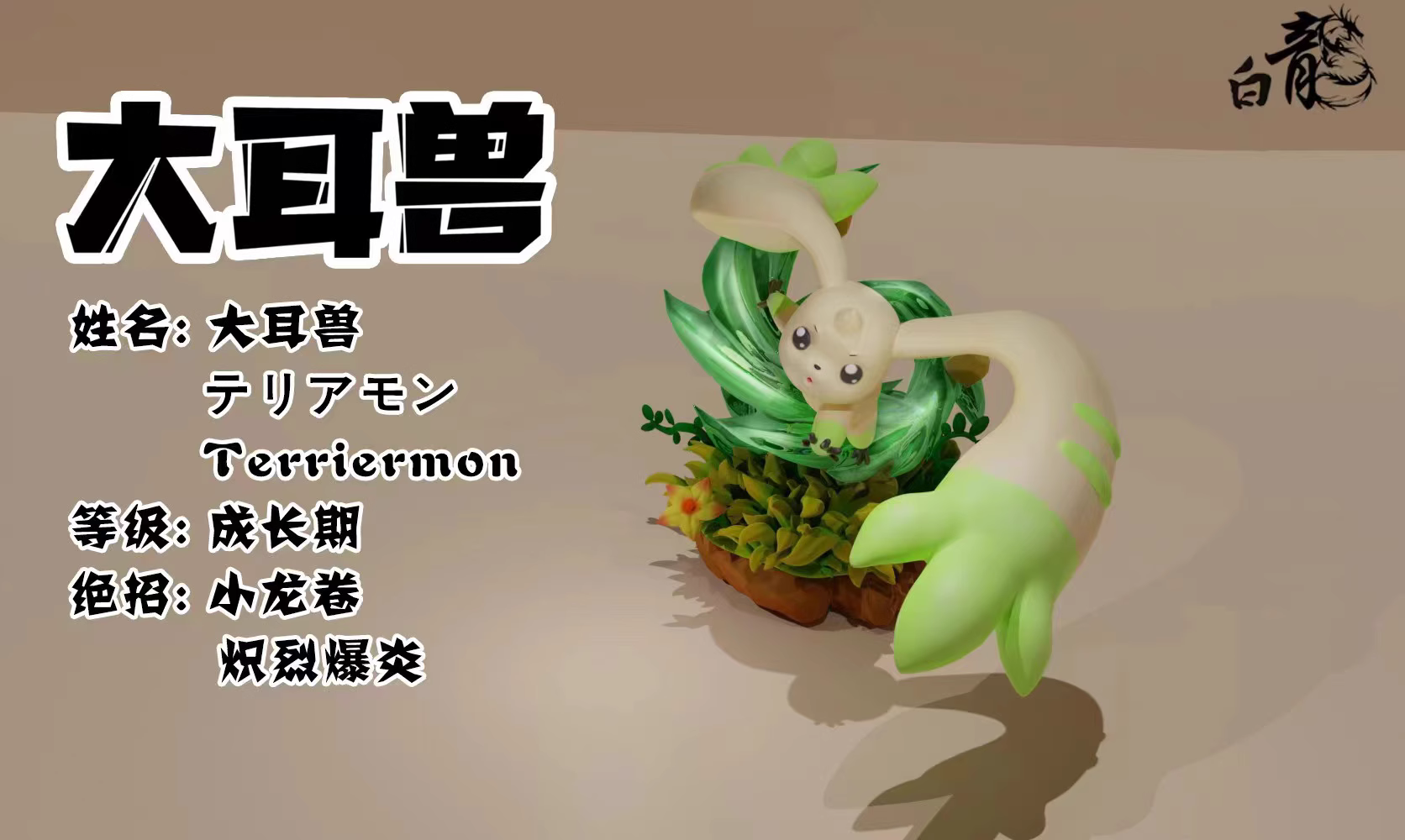 【Pre-sale】Terriermon-Digimon Adventure-BaiLong Studio