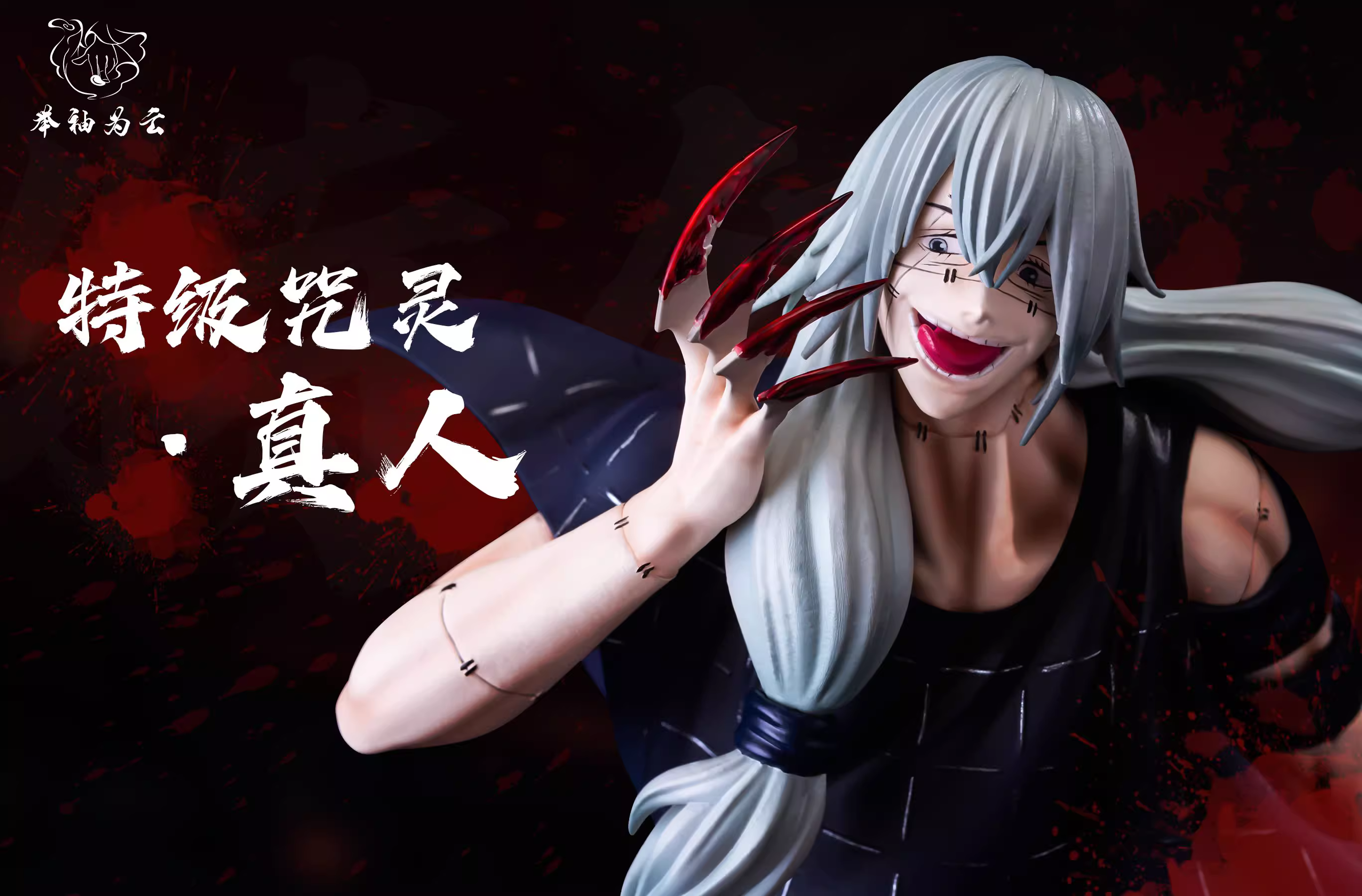 【Sold out】POP Scale Mahito-JuXiuWeiYun Studio