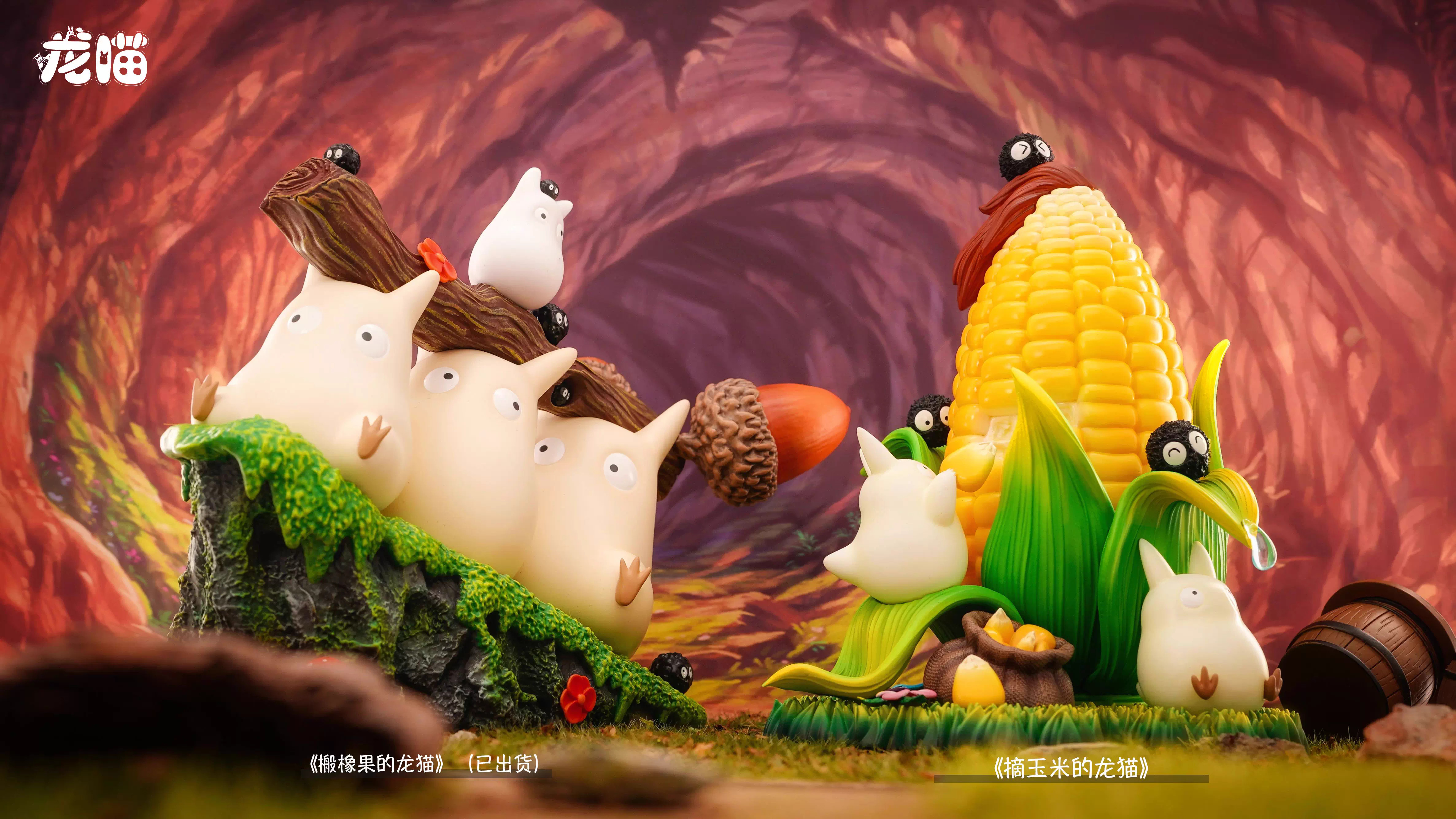 【Pre-sale】Totoro picking corn-LongMiao Studio