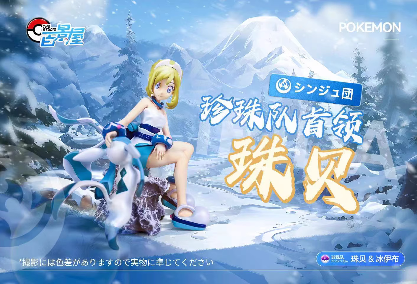 【Pre-sale】1/20 Scale Irida & Glaceon-Pokemon-BaiJingWu Studio