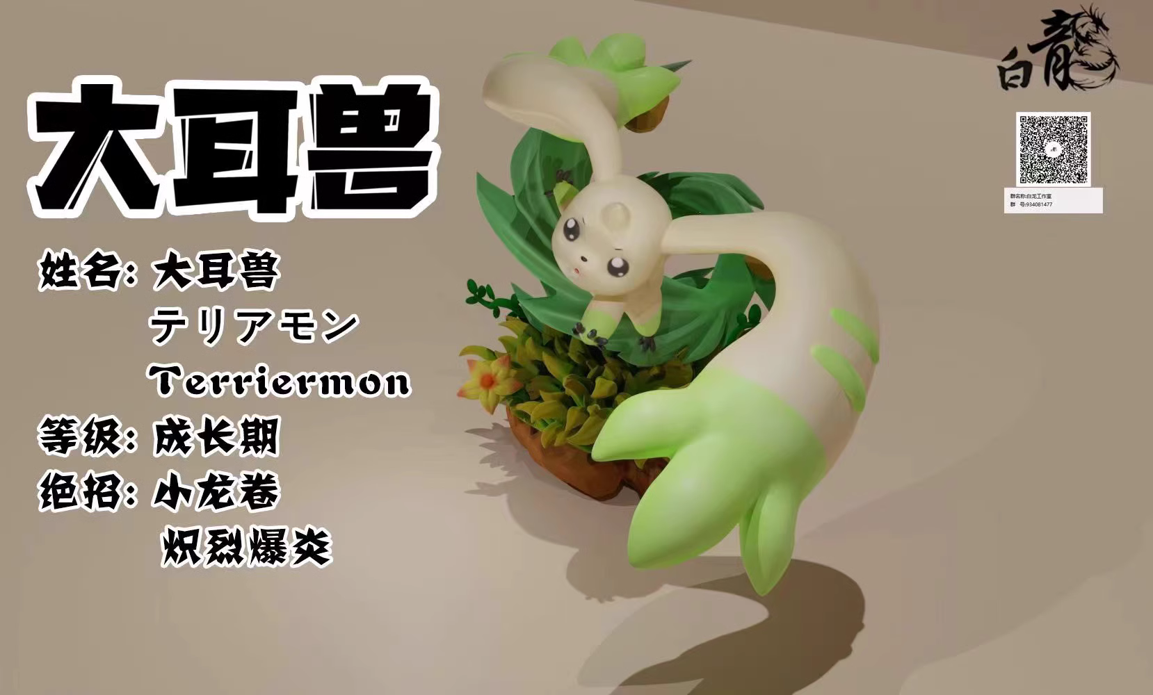 【Pre-sale】Terriermon-Digimon Adventure-BaiLong Studio