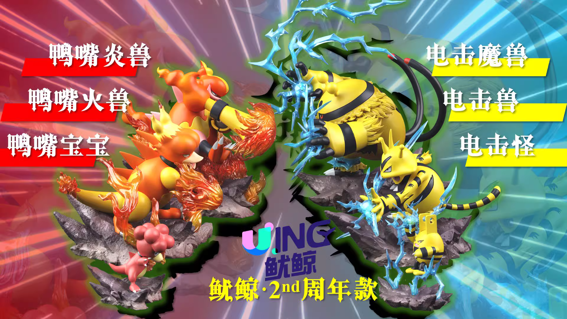 【Pre-sale】1/20 Scale Magmortar & Electivire-Pokemon-Uing studio