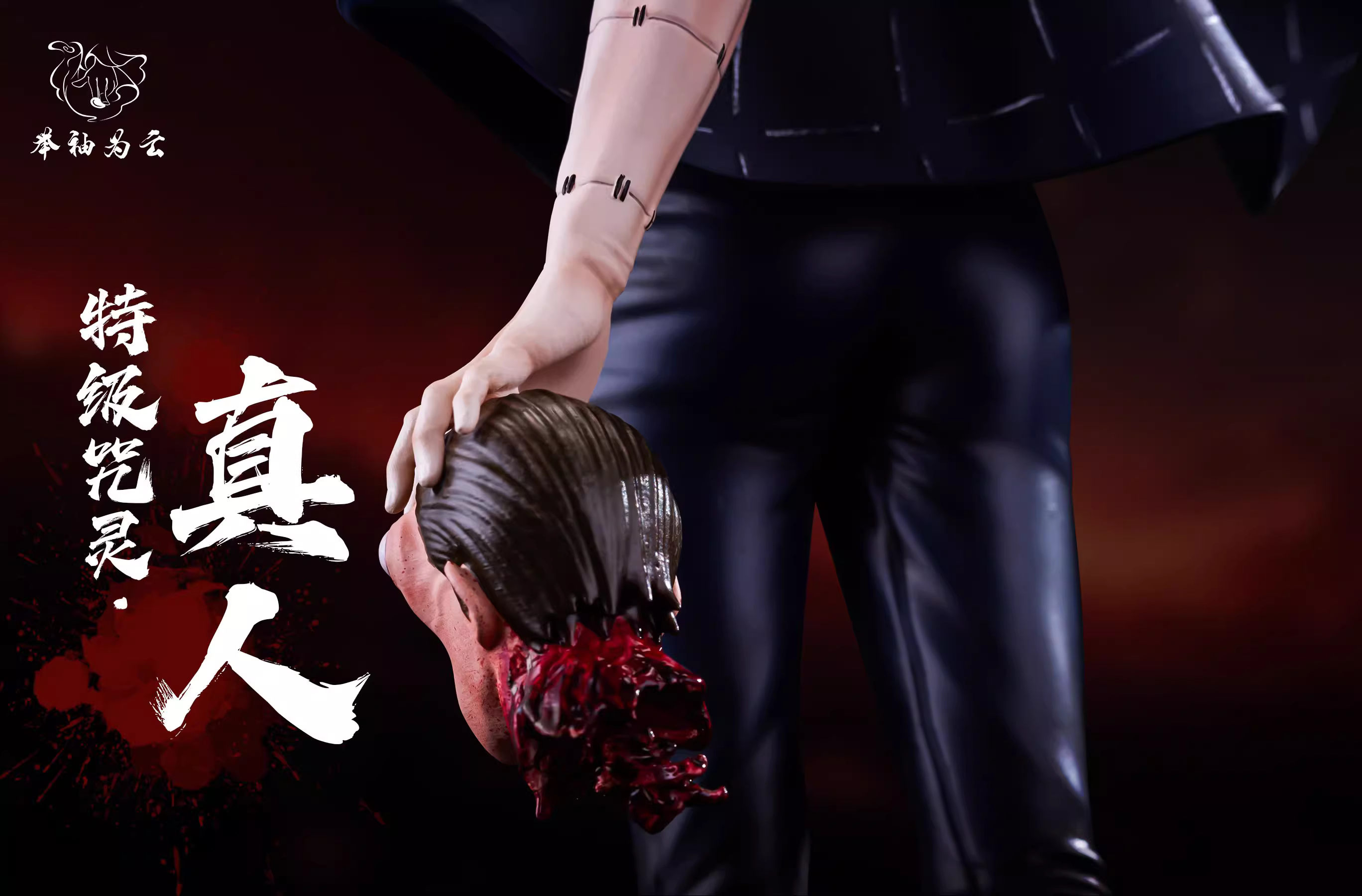 【Sold out】POP Scale Mahito-JuXiuWeiYun Studio